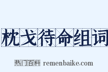 枕戈待命组词是什么意思的图片